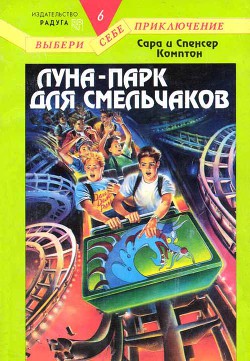 Книга Луна-парк для смельчаков