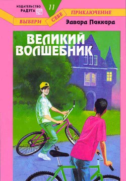 Книга Великий Волшебник