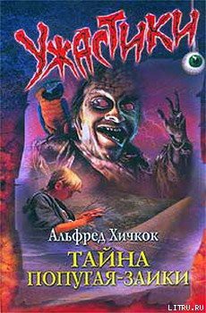 Книга Тайна попугая-заики