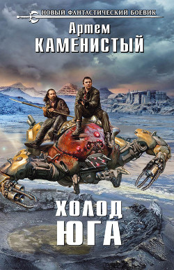 Книга Холод юга
