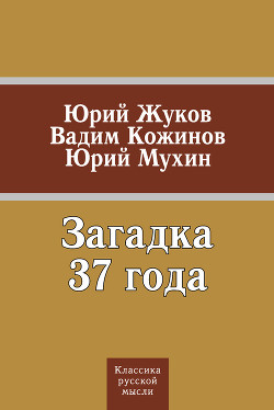 Книга Загадка 37 года (сборник)