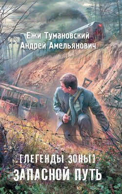 Книга Запасной путь