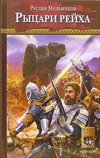 Книга Рыцари рейха