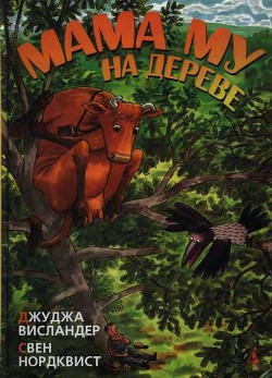 Книга Мама Му на дереве