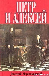Книга Петр и Алексей