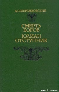 Книга Смерть Богов. Юлиан Отступник