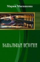 Книга Банальная история (СИ)