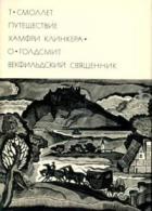 Книга Путешествие Хамфри Клинкера. Векфильдский священник (предисловие А.Ингера)