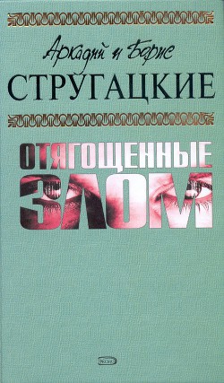 Книга А.и Б. Стругацкие. Собрание сочинений в 10 томах. Т.7