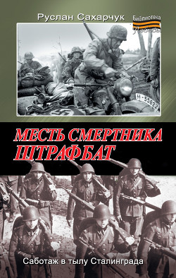 Книга Месть смертника. Штрафбат
