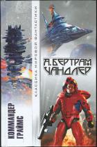 Книга Коммандер Граймс (сборник)
