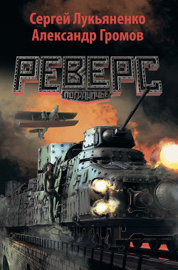 Книга Реверс