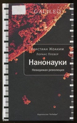Книга Нанонауки. Невидимая революция