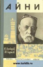 Книга Айни