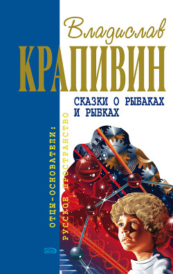 Книга Сказки о рыбаках и рыбках (сборник)