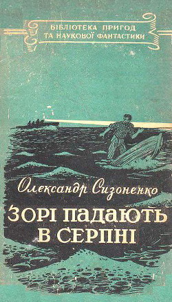 Книга Зорі падають в серпні