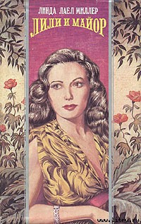 Книга Лили и майор