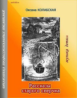 Книга Рассказы старого сверчка. Музыка детям
