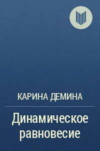 Книга Динамическое равновесие (СИ)