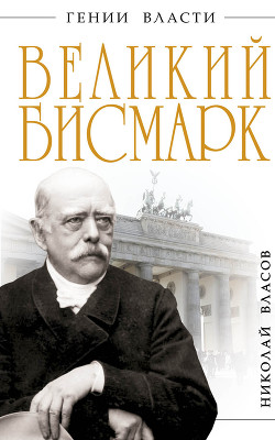 Книга Великий Бисмарк. Железом и кровью