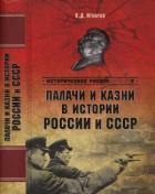Книга Палачи и казни в истории России и СССР