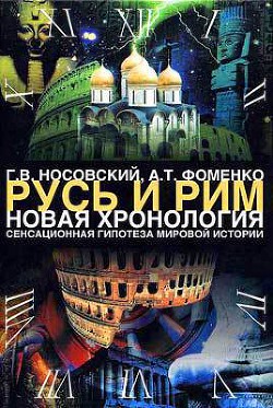 Книга Русь. Китай. Англия. Датировка Рождества Христова и Первого Вселенского Собора