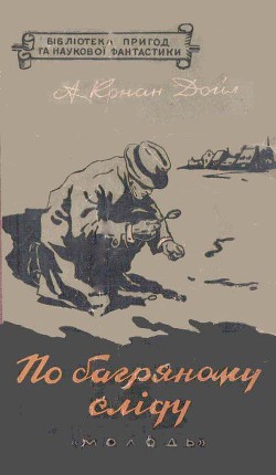 Книга По багряному сліду