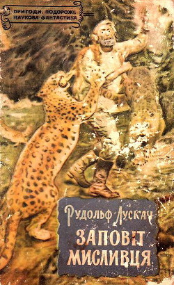 Книга Заповіт мисливця