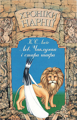 Серия книг Хроніки Нарнії