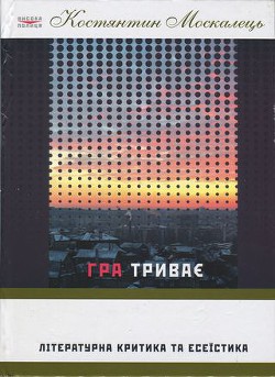 Книга Гра триває. Літературна критика та есеїстка