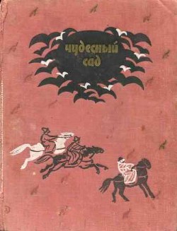 Книга Чудесный сад
