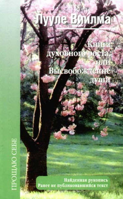 Книга Книга духовного роста, или Высвобождение души