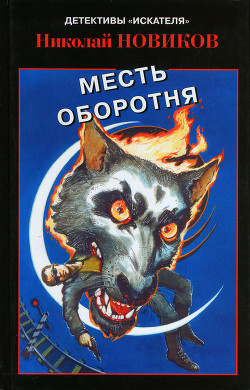 Книга Месть карьерского оборотня