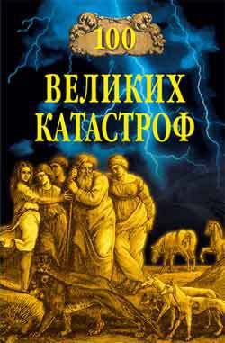 Книга 100 великих катастроф (с илл.)