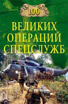 Книга 100 великих операций спецслужб (2006)