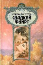 Книга Сладкий флирт