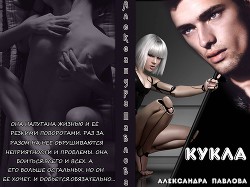 Книга Кукла (СИ)