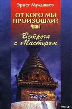 Книга Встреча с мастером