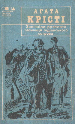 Книга Таємниця індіанського острова