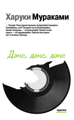 Книга Дэнс, дэнс, дэнс