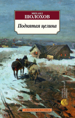 Книга Том 6. Поднятая целина. Книга первая