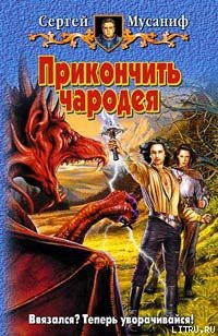 Книга Прикончить чародея