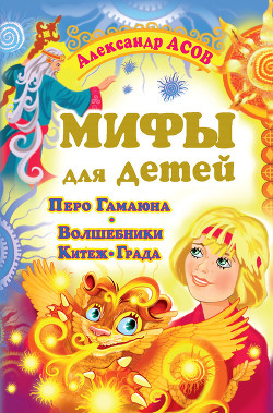 Книга Перо Гамаюна. Волшебники Китеж-града