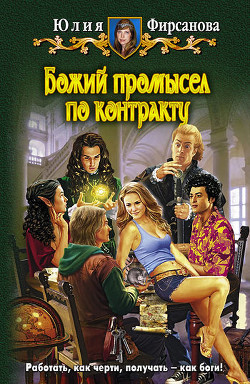 Книга Божий промысел по контракту