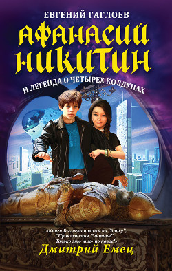 Книга Афанасий Никитин и легенда о четырех колдунах
