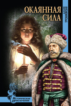 Книга Окаянная сила (др. изд.)