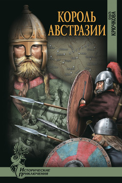 Книга Король Австразии