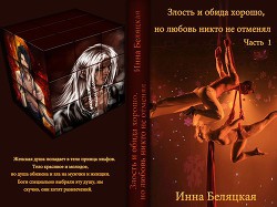 Книга Злость и обида хорошо, но любовь никто не отменял (СИ)
