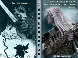 Книга Злость и обида хорошо, но любовь никто не отменял 2 (СИ)
