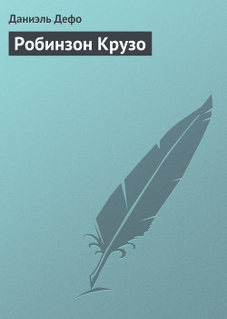 Книга Робинзон Крузо (перевод К. Чуковского)